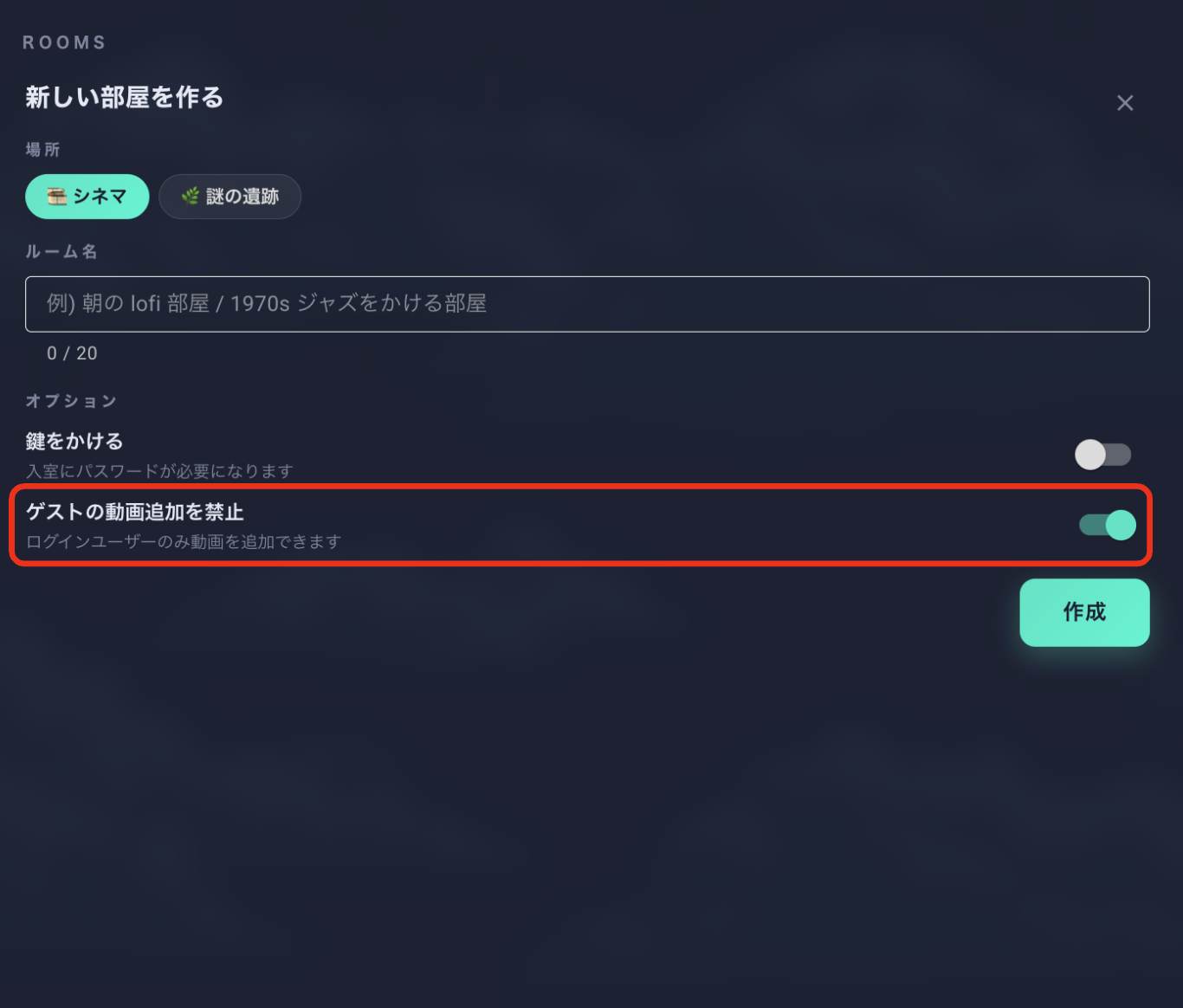 ゲストによる動画追加の可否を切り替える設定